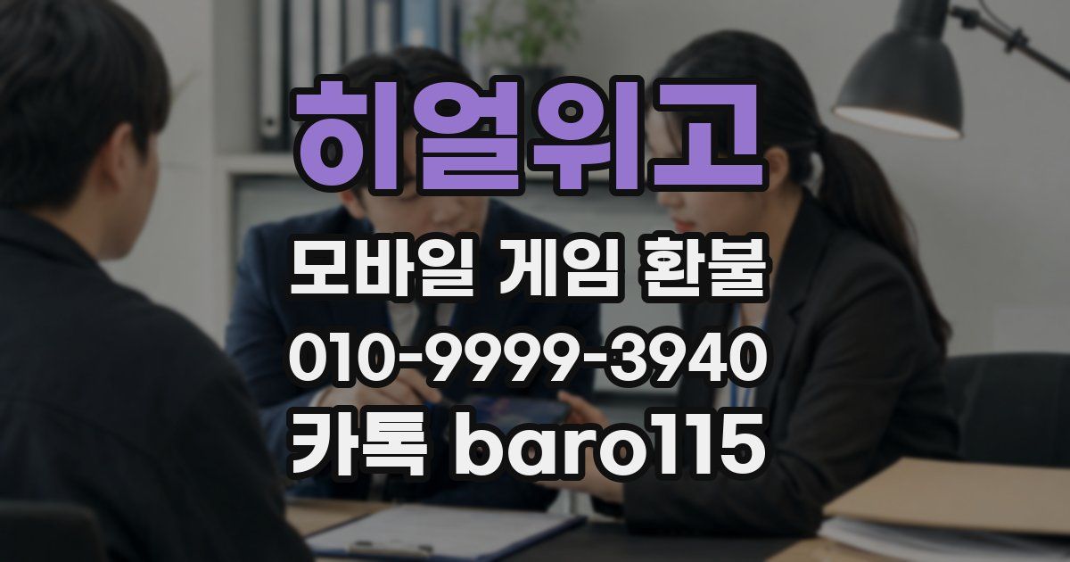 히얼위고 환불