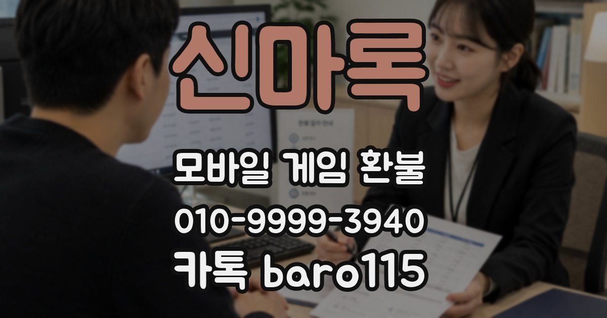 신마록 환불