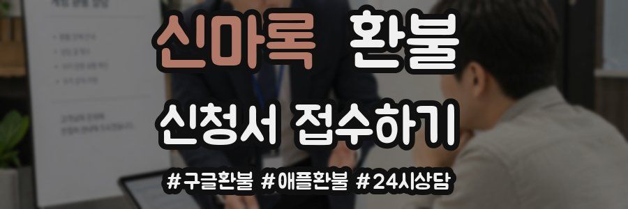 신마록 환불