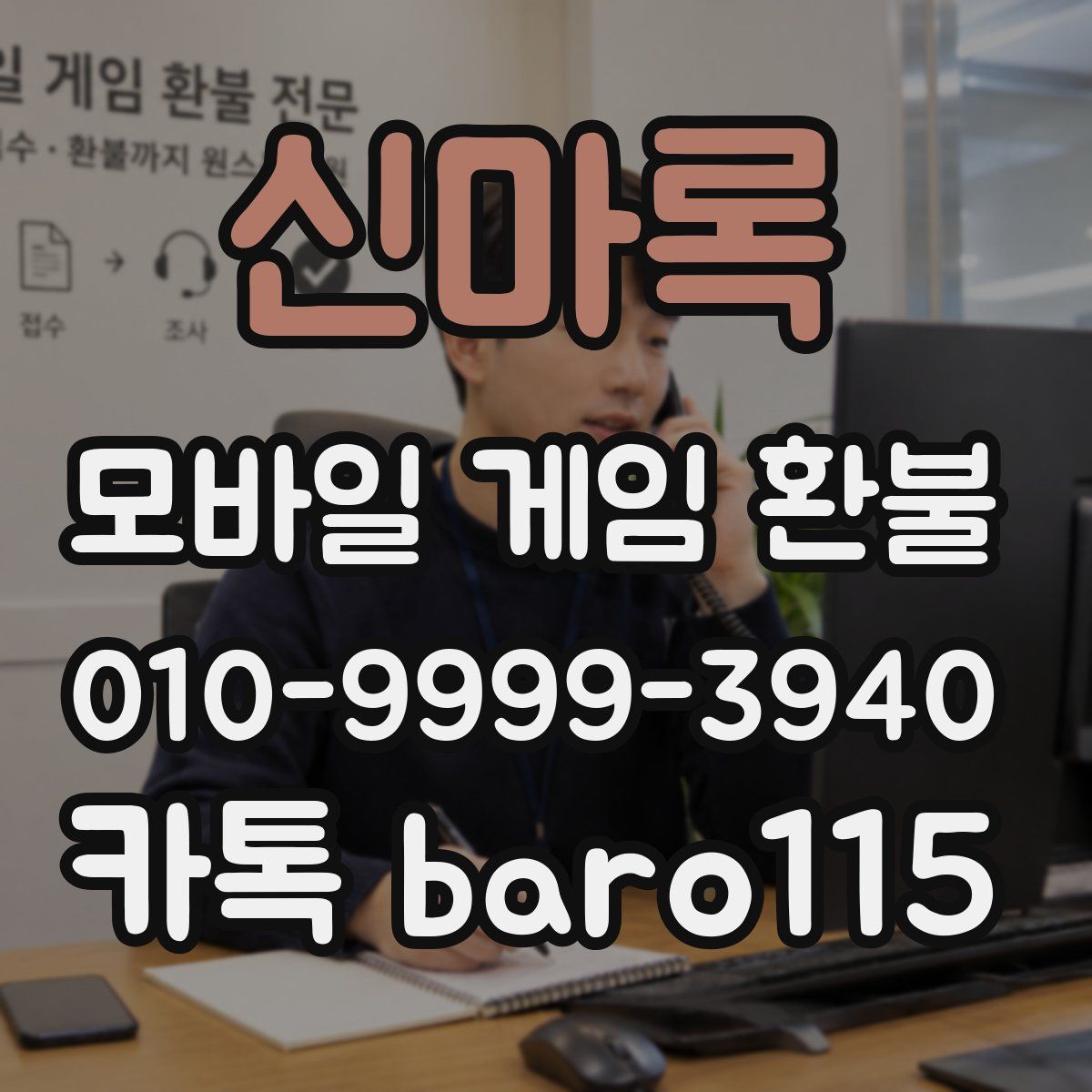 신마록 환불