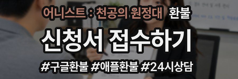 어니스트 : 천공의 원정대 환불