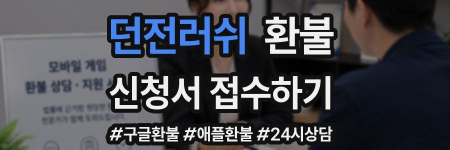 던전러쉬 환불