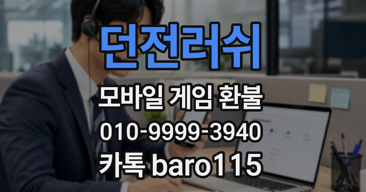 던전러쉬 환불