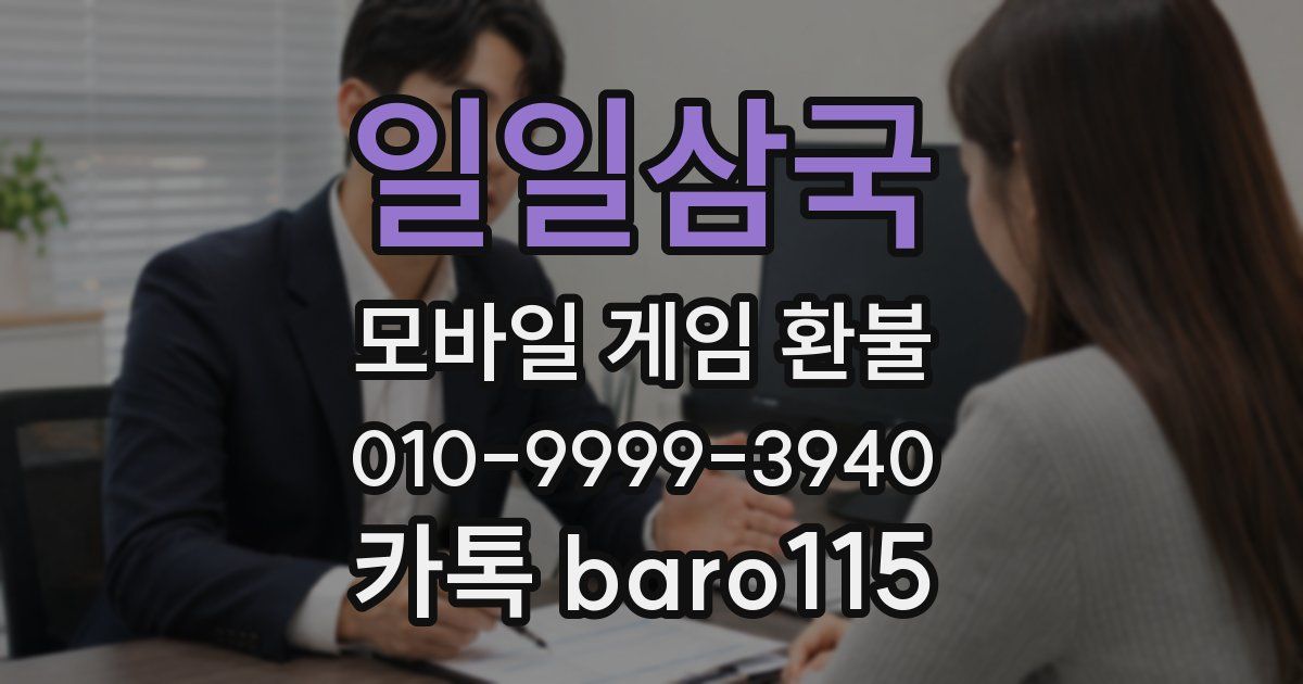 일일삼국 환불