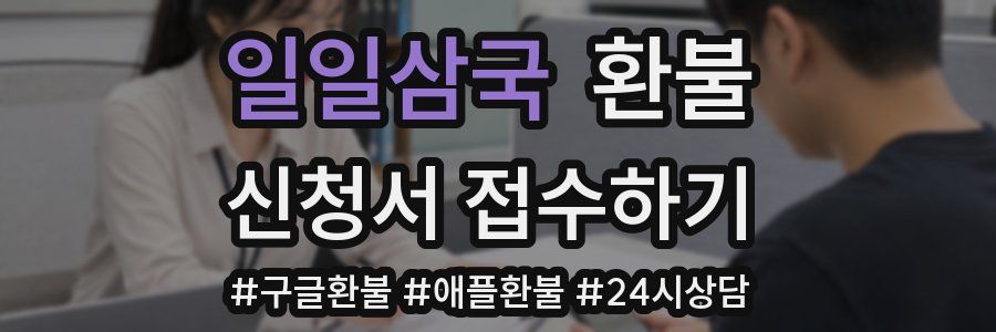 일일삼국 환불