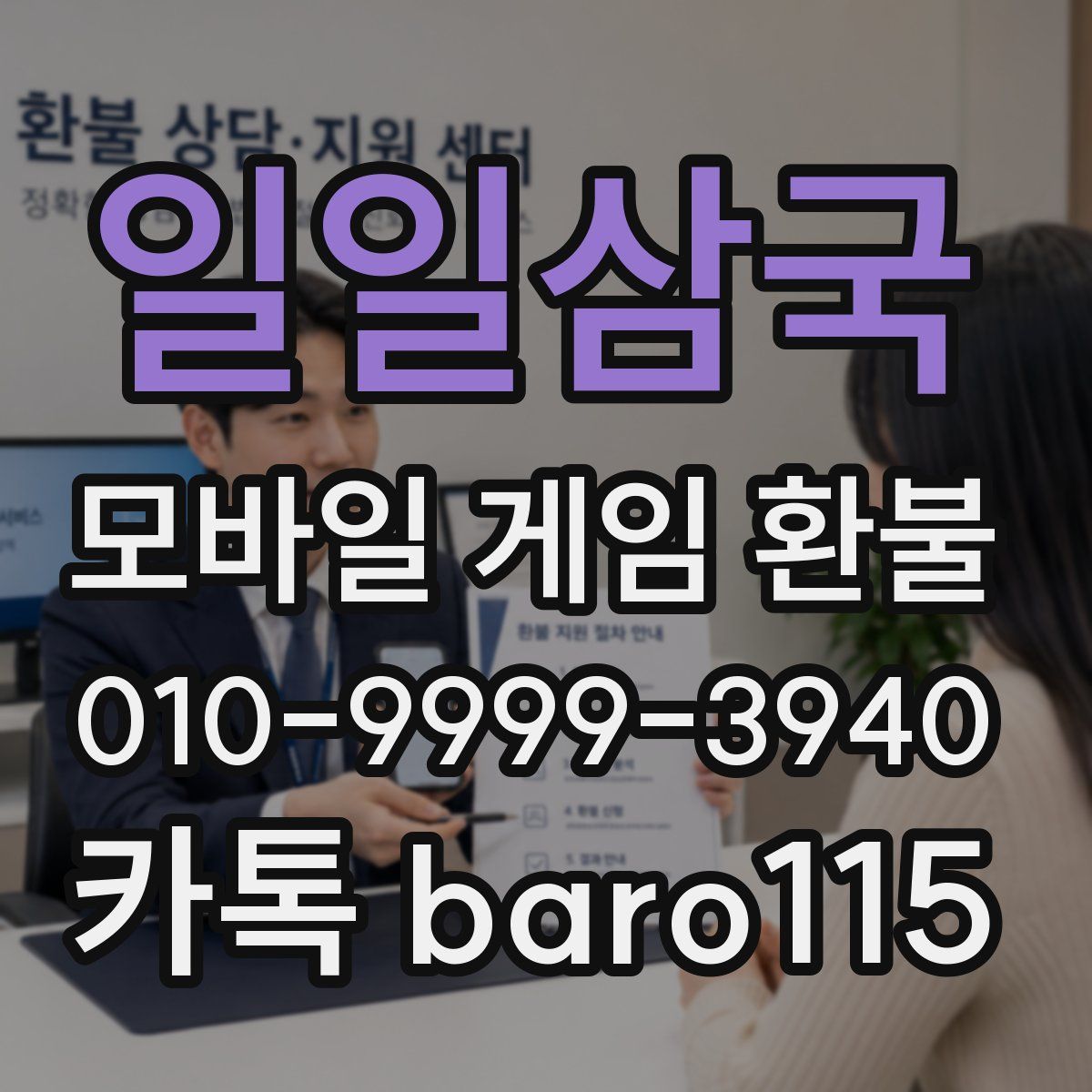 일일삼국 환불