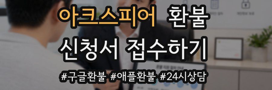 아크스피어 환불