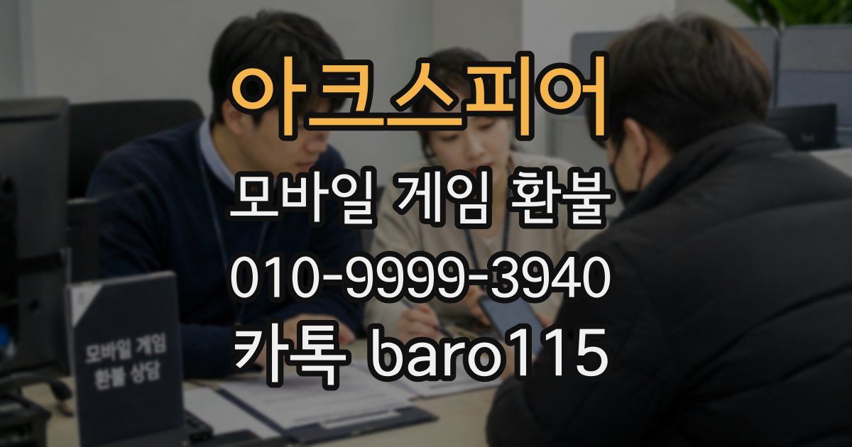 아크스피어 환불