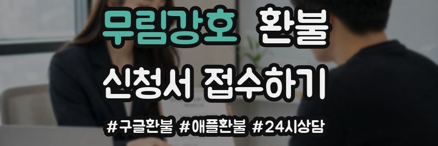 무림강호 환불