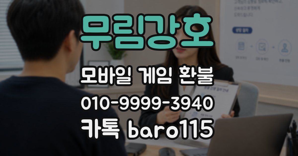 무림강호 환불