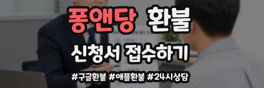 퐁앤당 환불