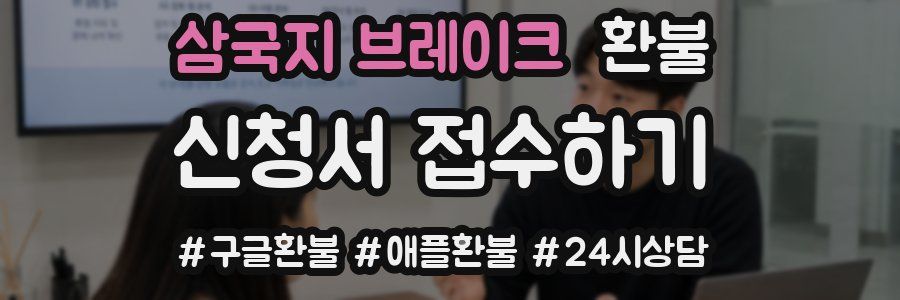 삼국지 브레이크 환불
