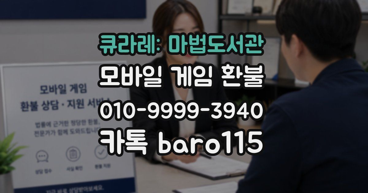 큐라레: 마법도서관 환불