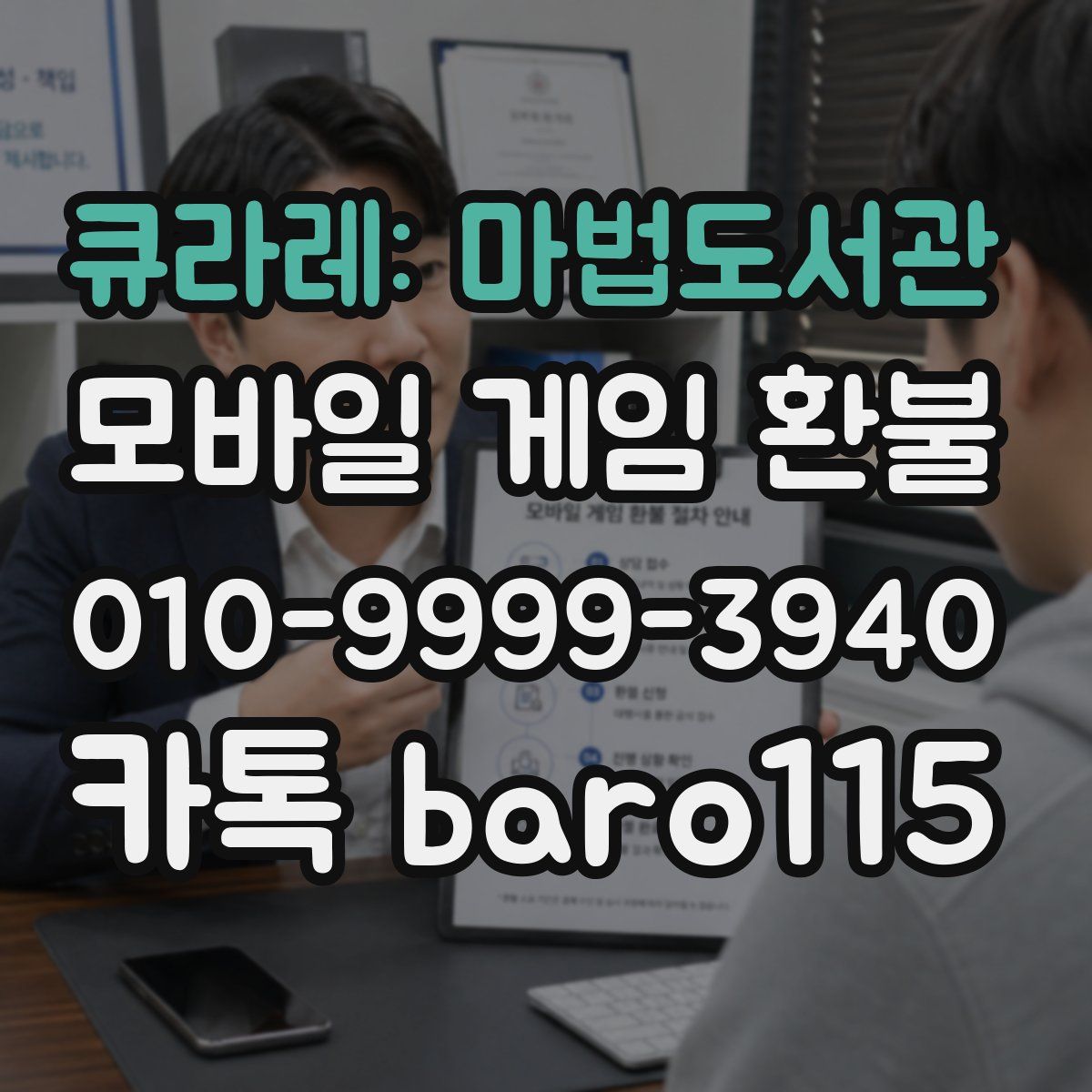 큐라레: 마법도서관 환불
