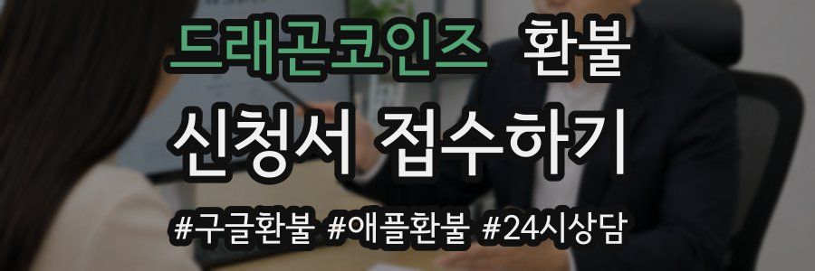 드래곤코인즈 환불