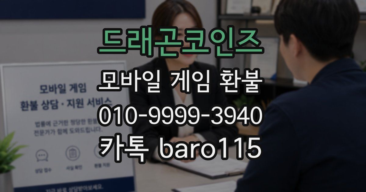 드래곤코인즈 환불