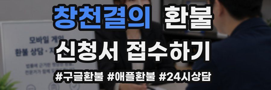 창천결의 환불