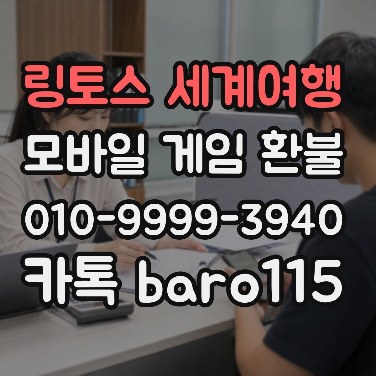 링토스 세계여행 환불 업데이트 후 결제 오류가 생겼을 때 살펴볼 점