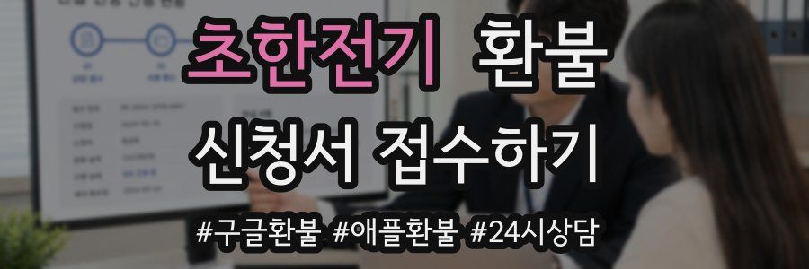 초한전기 환불