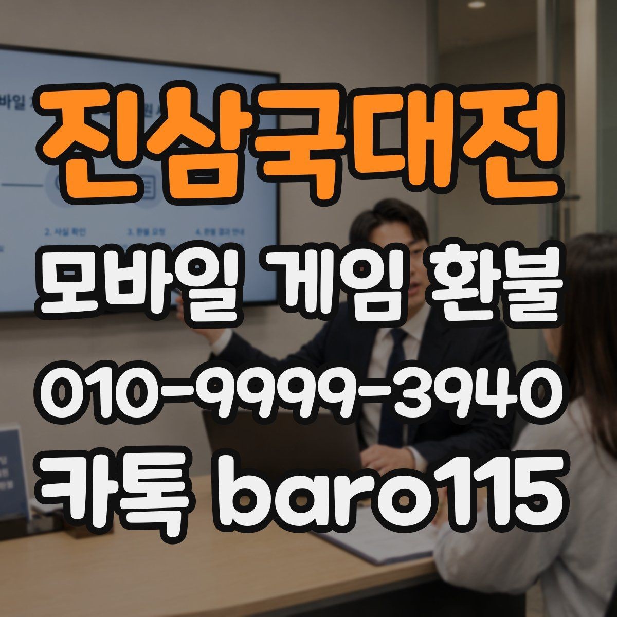 진삼국대전 환불 실수 결제 접수 전 준비할 자료