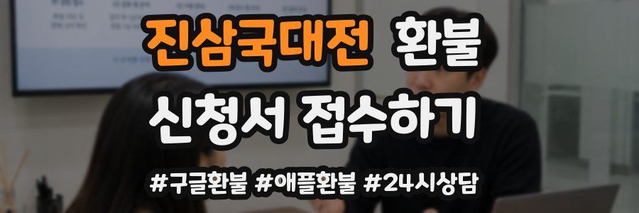 진삼국대전 환불