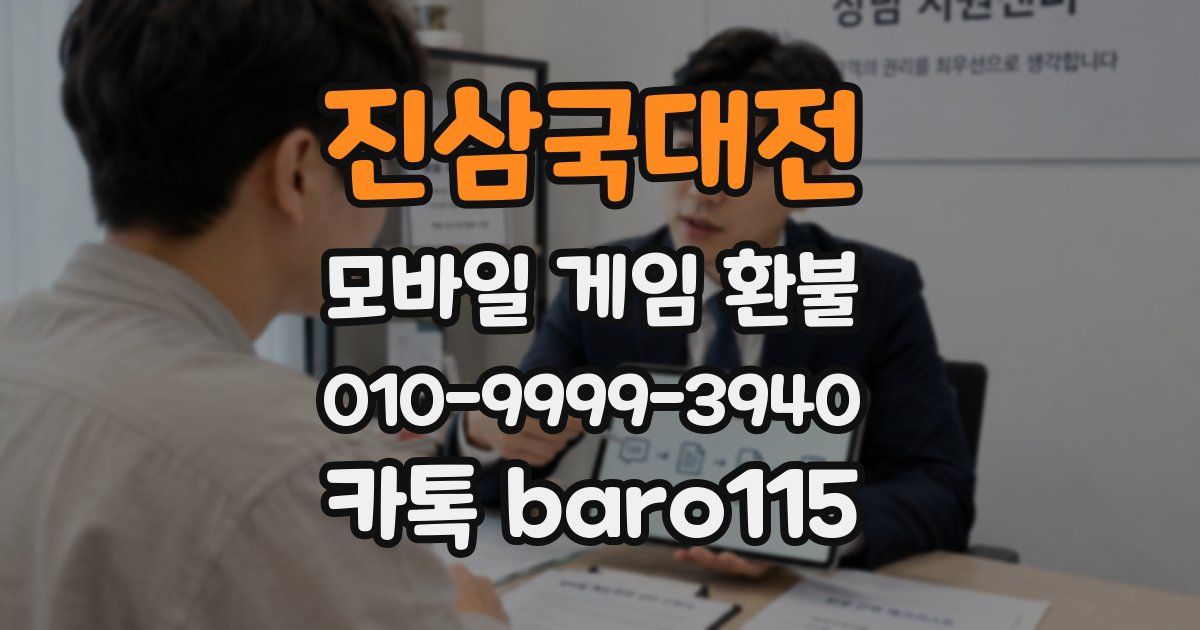 진삼국대전 환불