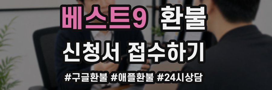 베스트9 환불