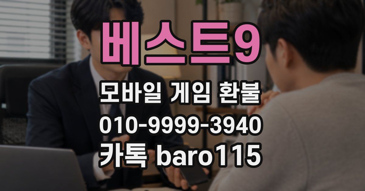 베스트9 환불