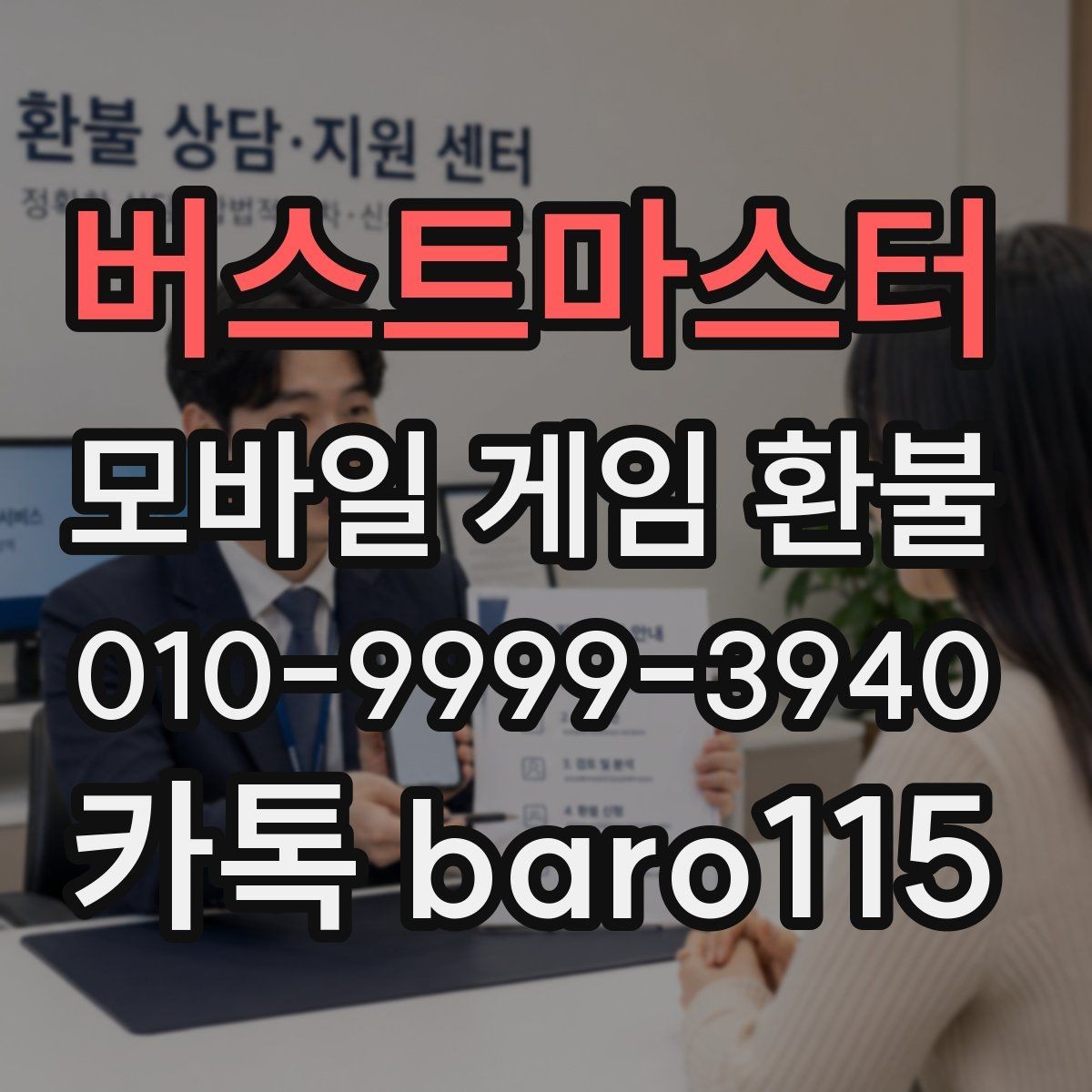 버스트마스터 환불 주문번호가 없을 때 찾아야 할 정보