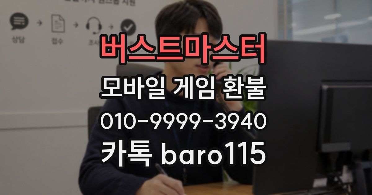 버스트마스터 환불