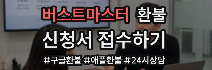버스트마스터 환불
