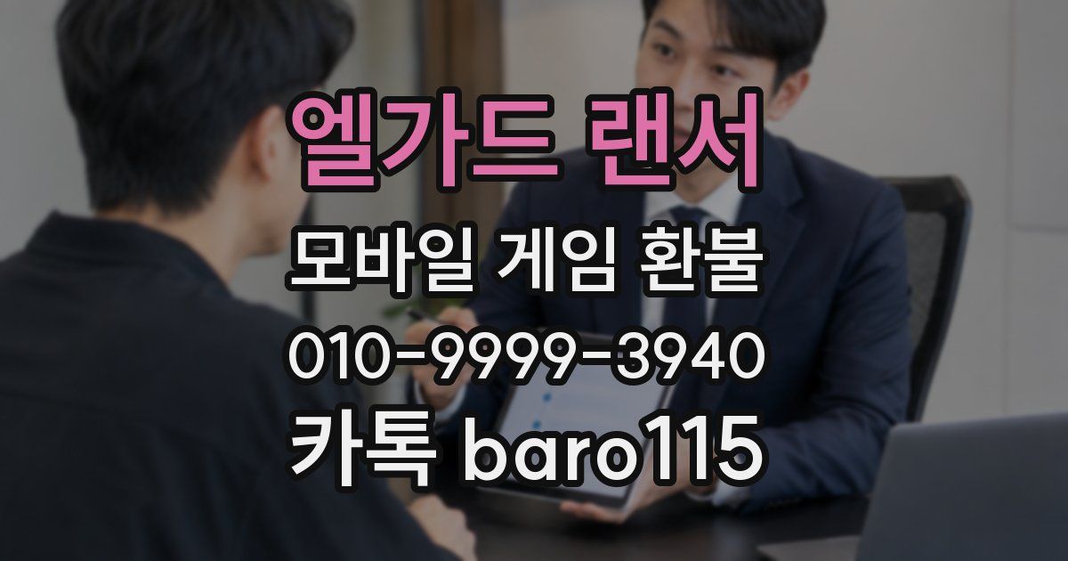 엘가드 랜서 환불