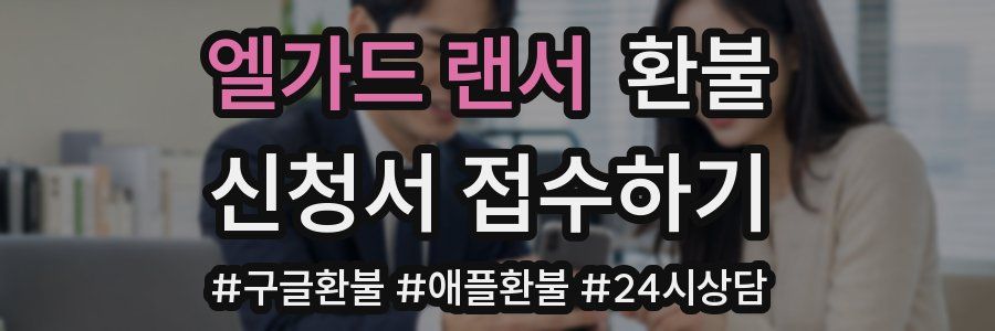 엘가드 랜서 환불
