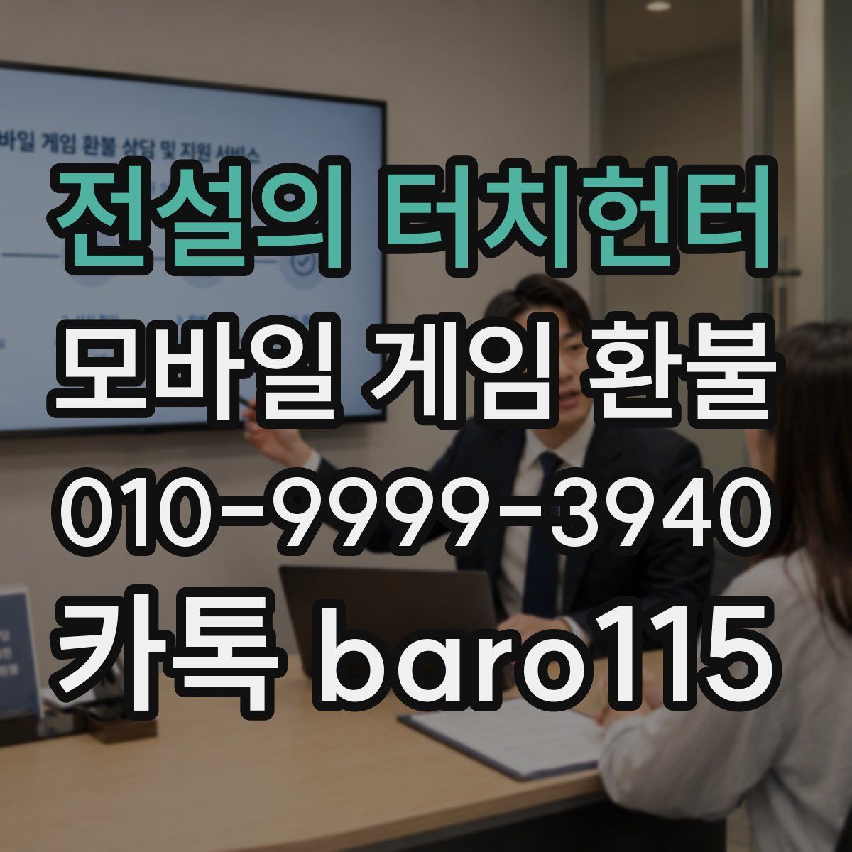 전설의 터치헌터 환불