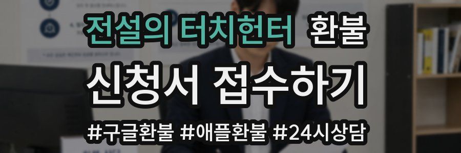 전설의 터치헌터 환불