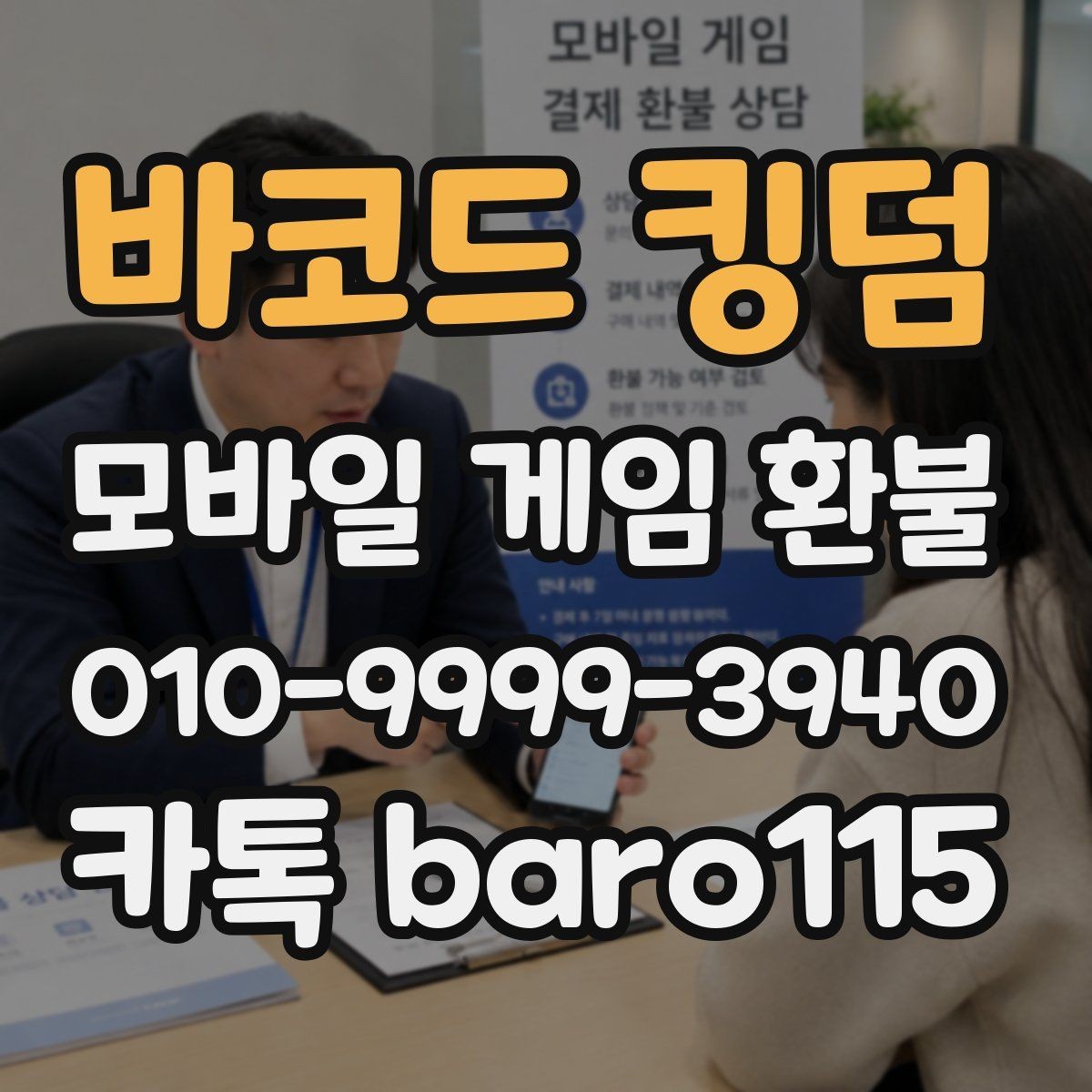 바코드 킹덤 환불 미성년자 계정 상담에서 보는 핵심 자료
