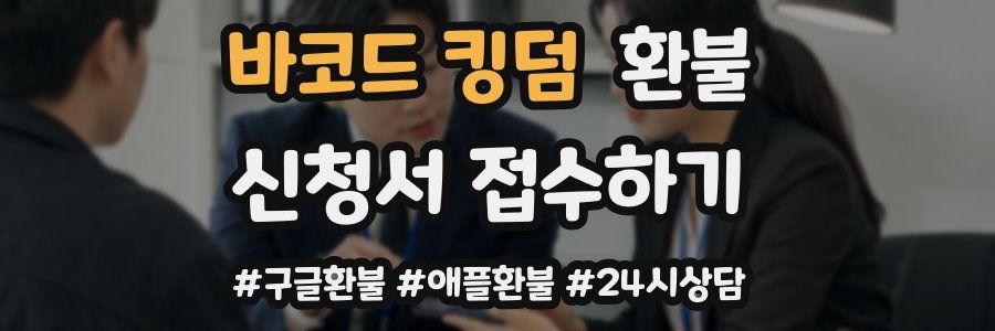 바코드 킹덤 환불