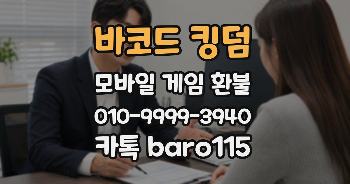 바코드 킹덤 환불
