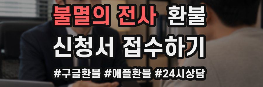불멸의 전사 환불