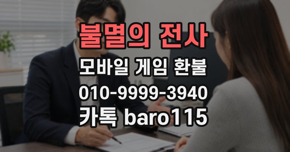 불멸의 전사 환불