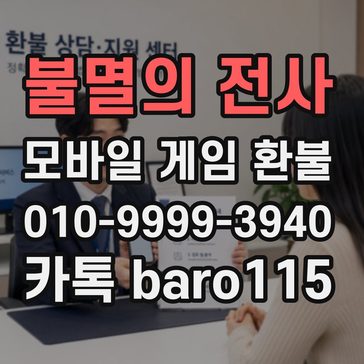 불멸의 전사 환불