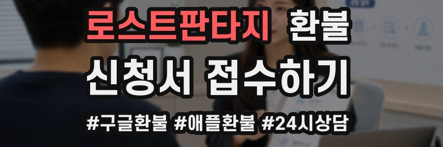 로스트판타지 환불