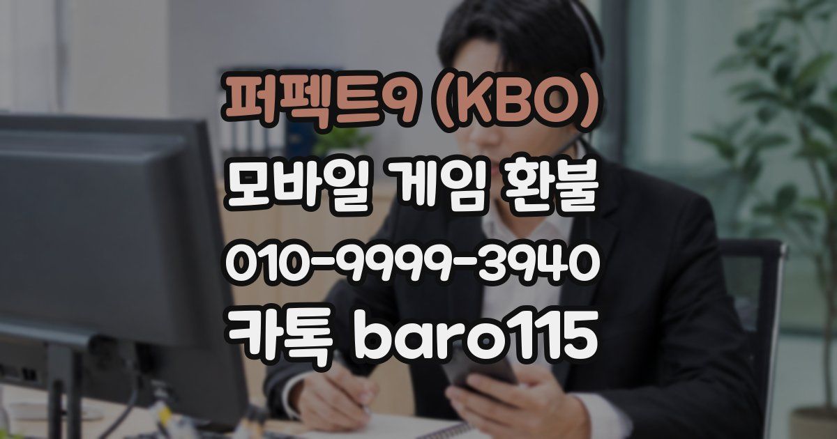 퍼펙트9 (KBO) 환불