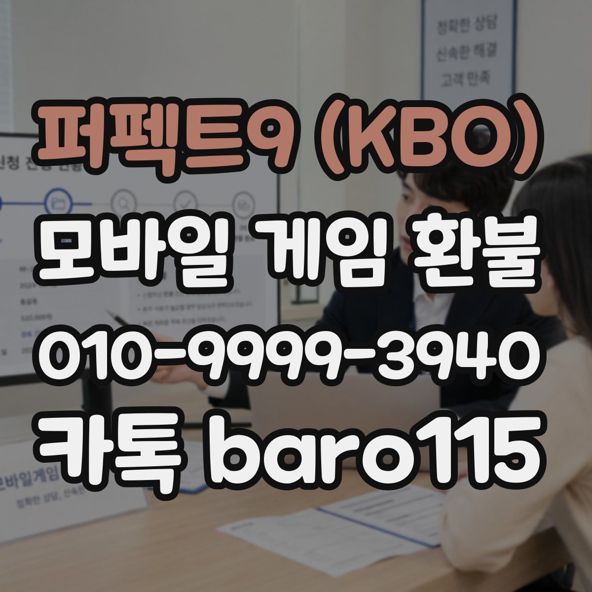 퍼펙트9 (KBO) 환불