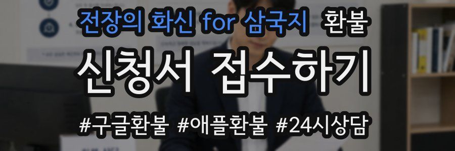 전장의 화신 for 삼국지 환불