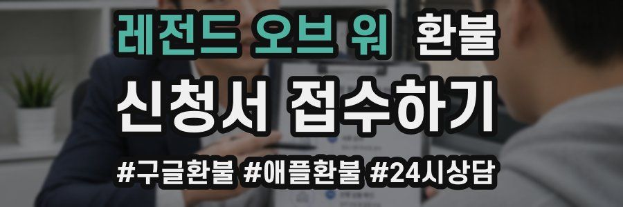 레전드 오브 워 환불