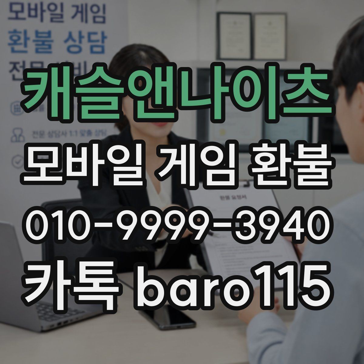 캐슬앤나이츠 환불 부모동의 결제 상담 시 준비할 자료