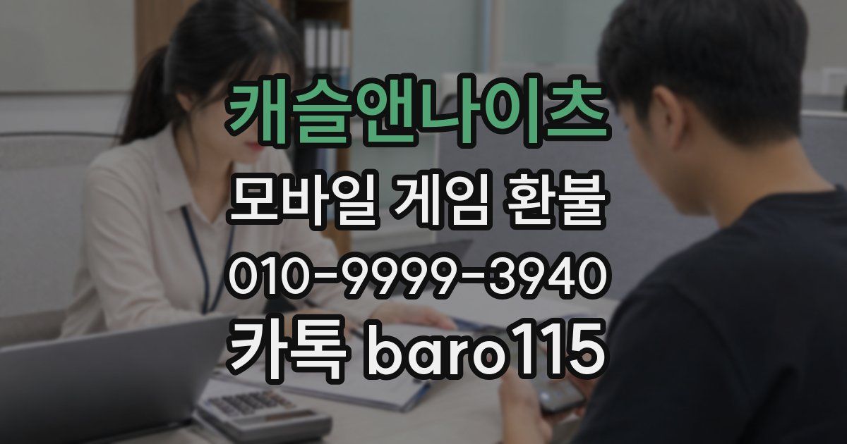 캐슬앤나이츠 환불