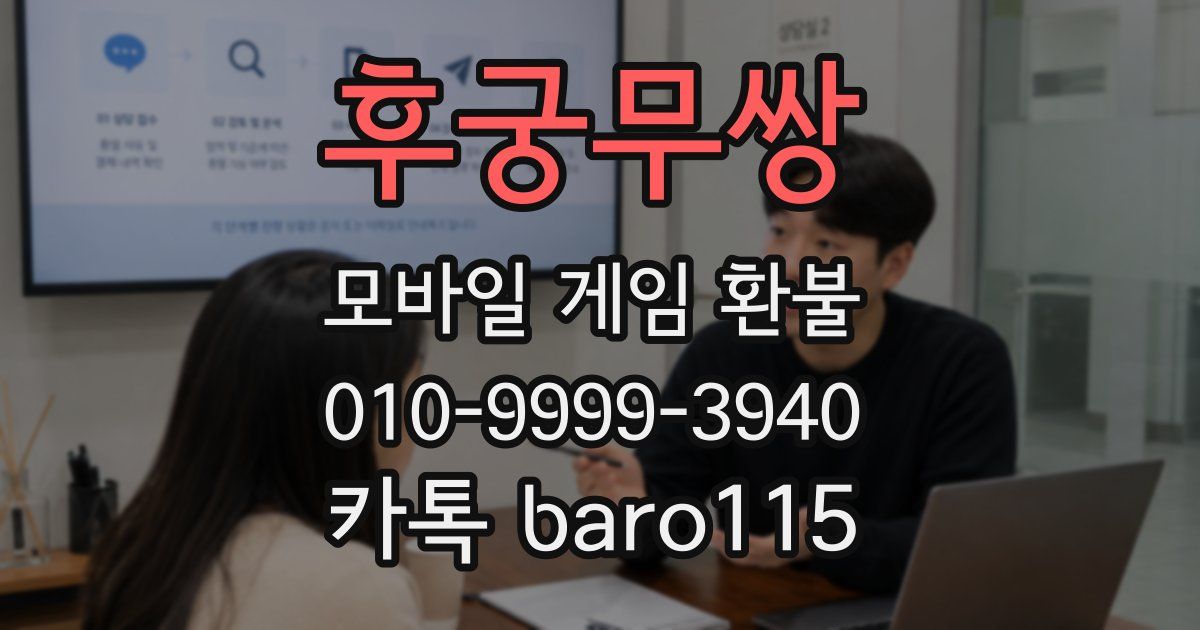 후궁무쌍 환불