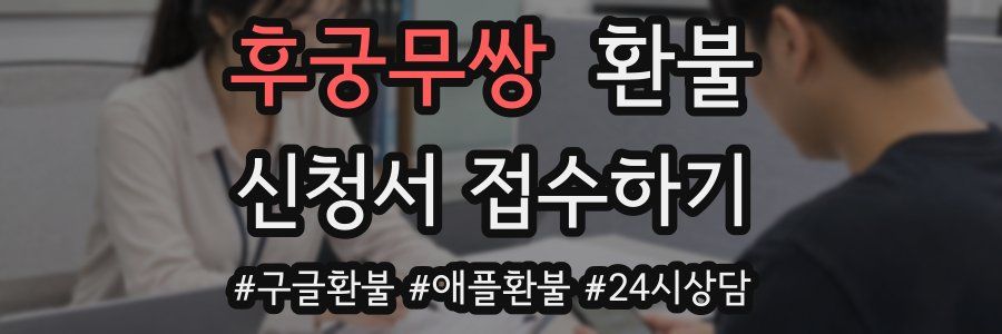 후궁무쌍 환불